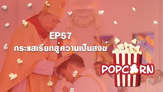 รายการ Popcorn EP.57\