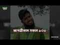 কৃষকের জীবনে কত কষ্ট যাদের লোভ বেশি তারা ভিডিওটা দেখুন