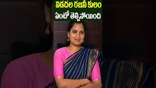 Beautiful Politician Vidadala Rajini Caste | YCP Ex Minister Rajini | Tollywood Nagaram