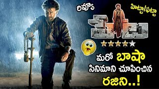 Rajinikanth Peta Telugu Movie Review And Rating || Peta Movie Public Talk || Life Andhra Tv