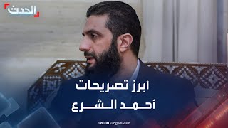 أبرز تصريحات أحمد الشرع لـ\