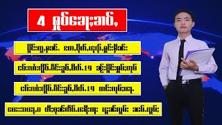 4 ႁူဝ်​​ၶေႃႈၶၢဝ်ႇ #ไตย #ข่าวภาษาไทยใหญ่