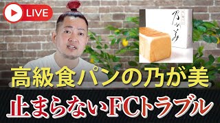 悪循環が止まらない...高級食パン乃が美のFCトラブル！！