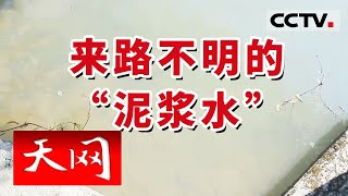 《天网》这个村得罪了什么人？一夜之间生活用水竟然全变泥浆水 犯罪嫌疑人顶风作案 相继污染面积近两千平米 | CCTV社会与法