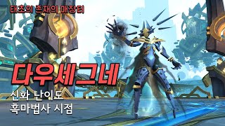 다우세그네 신화 난이도 흑마법사 시점 - 태초의 존재의 매장터