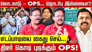 கொடநாடு விவகாரத்தில் ஏன் நடவடிக்கை எடுக்கவில்லை? Damodaran Prakash | OPS | EPS | ADMK | Kodanad Case