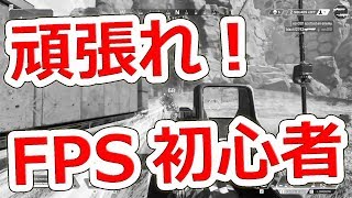 FPS初心者あるあるTOP5【NHG】