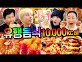 하루종일 유행 음식 10,000칼로리 먹기!! 2023 유행음식 총집합!!