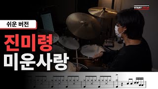 [스타트악보] 진미령 - 미운사랑 (쉬운 버전)