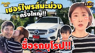 เซอร์ไพรส์ครั้งใหญ่! แอบซื้อรถให้มะม่วง ของขวัญวาเลนไทน์ !!!! | Mango Diary EP.151