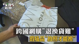 【TVBS】跨國網購「退換貨難」 瑕疵品「拍照才能換」