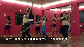 El leila Hilwa bellydance class Taiwan 台中蝶舞舞蹈中心中東肚皮舞上課實錄影片