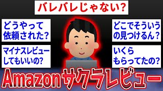 【2ch面白いスレ】Amazonのサクラレビューしてるけど質問ある？【ゆっくり解説】