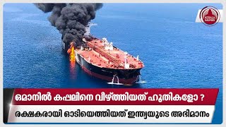 ഒമാനിൽ കപ്പലിനെ വീഴ്ത്തിയത് ഹൂതികളോ? രക്ഷകരായി ഓടിയെത്തിയത് ഇന്ത്യയുടെ അഭിമാനം | India | Oman