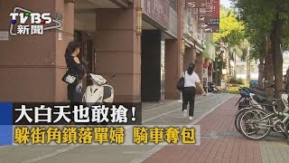 【TVBS】大白天也敢搶！躲街角鎖落單婦　騎車奪包