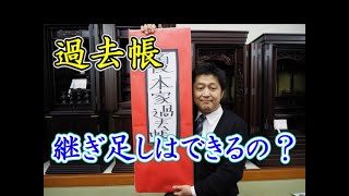 過去帳の一つの日付欄が埋まった場合、継ぎ足してもいいの？