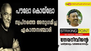 പൗലോ കൊയ്ലോയുടെ ചിന്തകൾ l ആൽകെമിസ്റ്റ് I  Paulo Coelho I Motivational Speech I NK Hafsal Rahman