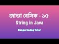 Java Basic- 15: String in Java Bangla Tutorial. Java Basic Syntax Bangla Tutorial for Beginners