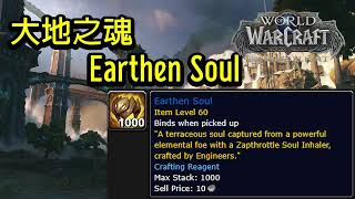 HOW TO GET Earthen Soul 如何獲取大地之魂 WoW Quest - Dragonflight 魔獸世界巨龍崛起任務