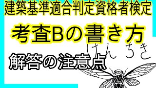 【建築基準適合判定資格者検定】考査Bの書き方と注意点