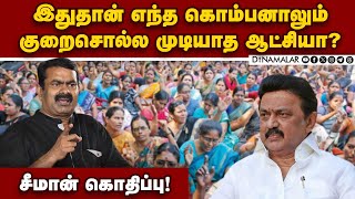 தொடக்கக்கல்வி ஆசிரியர் கைதுக்கு சீமான் கண்டனம்! Seeman | Teachers Protest | DMK | Stalin