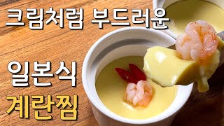 [SUB] 가쓰오부시 없이 감칠맛을? 가정에서도 간단하게 차완무시 만들기 꿀팁! [Steamed Eggs]