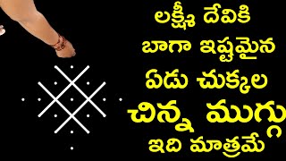 లక్ష్మీ దేవికి బాగా ఇష్టమైన ఏడు చుక్కల చిన్న ముగ్గు ఇది మాత్రమే