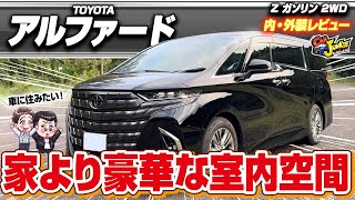 【新型アルファード】家よりもゆったりできる室内空間！500万オーバーの最高級ファミリーカーが超快適だった…トヨタアルファードZの内外装を徹底レビュー！【Car Junkie】【カージャンキー】