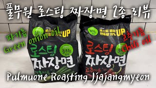 (라면매니아) 짜파게티 이젠 그만! 세 번 볶아낸, #풀무원로스팅짜장면, #PulmuoneRoastingJjajangmyeon, #짜장면먹방, #라면먹방, #짜장라면맛있게끓이는법