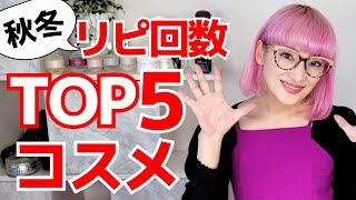 【40.50.60代必見】秋冬リアルに老けない為に55歳バイヤーのリピートしてるコスメTOP5！