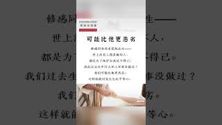 仁泽法师🧙‍♀️如何修感同身受？#佛法#智慧#禅修～慈悲#菩提#shortsvideo