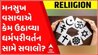 ભાજપ સાંસદ મનસુખ વસાવાને દેશમાં મુઘલ સામ્રાજ્યની સ્થાપનાની આશંકા કેમ? જુઓ ગુજરાતી ન્યૂઝ