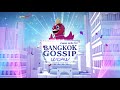 bangkok gossip ตอน ทาสหมา ทาสแมว on air 28 5 64