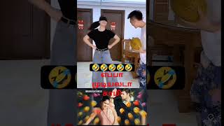 😂எப்பா சாமி முடியலடா 🤣 #viralvideo #trending #yoitubeshorts #dance 🤣😂