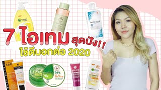 (สุดปัง) รวม 7 สกินแคร์ ใช้ดีบอกต่อ ในปี 2020 I กูรูยาหม่อง