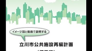 【立川市】公共施設再編計画解説①　なぜ公共施設の再編が必要なの？