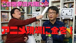 【この世界の片隅に⑧】ヤマカンの評論活動は他の映画を見なくていいからこれを見ろ！