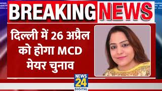 Delhi: 26 अप्रैल को होगा MCD Mayor चुनाव, Shelly Oberoi ने तय की तारीख