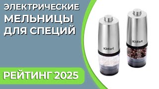 ТОП—7. Лучшие электрические мельницы для специй. Рейтинг 2025 года!