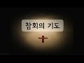 2023.1.22 청주 큰빛교회 주일예배 3부