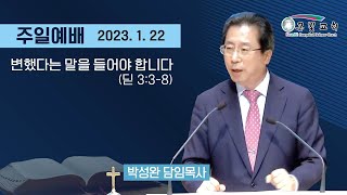 2023.1.22 청주 큰빛교회 주일예배(3부)