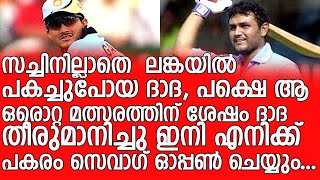 ഒപ്പം ഒരു ഉപദേശവും...,ദാദയെ വീഴ്ത്തിയ സെവാഗിന്റെ വെടിക്കെട്ട് - This is how Sehwag impressed Ganguly