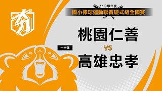 110學年度國小棒球硬式組 十六強 桃園仁善 vs 高雄忠孝