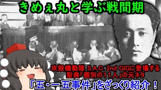 【ゆっくり解説】きめぇ丸と学ぶ戦間期！攻殻機動隊 S.A.C. 2nd GIGに登場する聖典「個別の１１人」の元ネタ「五・一五事件」をざっくり紹介！」