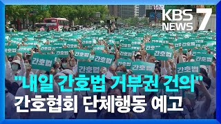 ‘거부권 건의’ 방침에 간호협회 “단체행동” / KBS  2023.05.15.