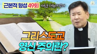 [근본적 형성 - 새로운 차원의 강의] 49회 그리스도교 영신 주의란? I 정영식 바오로 신부(수원교구) I 천주교/가톨릭/특강/신부님강의 영상제작 가톨릭스튜디오