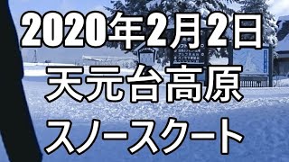 2020年2月2日　天元台スキー場　スノースクート