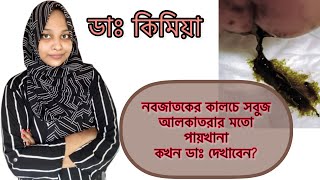 বাচ্চার পায়খানা দেখে কি কি বোঝা যায়? পর্ব-১