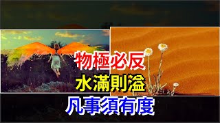 物極必反，水滿則溢，凡事須有度，[心靈驛站]