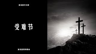 复活堂中文部受难节 2022年4月15日 COR Chinese Online Service 15th April 2022